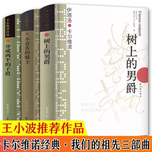卡尔维诺经典三部曲全集树上的男爵 分成两半的子爵 不存在的骑士