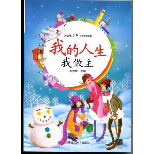 我的人生我做主 崔钟雷 9787531894995 黑龙江美术出版社【直发】