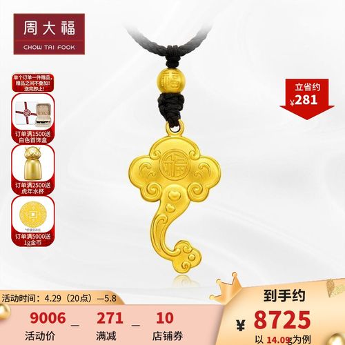 周大福传承系列顺心如意足金金吊坠计价f223803