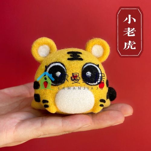 羊毛毡戳戳乐手工diy制作羊毛毡戳戳diy材料包小老虎手工钥匙扣挂件