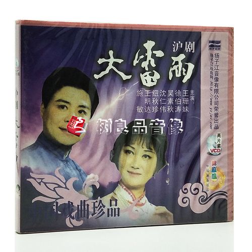 正版戏曲光盘 沪剧 大雷雨 2vcd 王珊妹 徐伯涛 吴素秋 沈仁伟