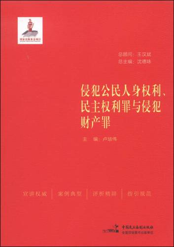 侵犯公民人身权利民主权利罪与侵犯财产罪 卢培伟,沈