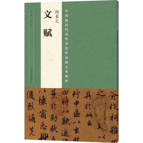 陆柬之《文赋》 张海 主编 艺术 毛笔书法 书法/篆刻/字帖书籍 新华