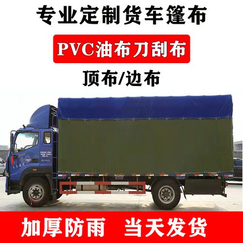 4.2高栏货车篷布防水防晒加厚遮雨布6.8/9.6半挂专用顶布边布定做