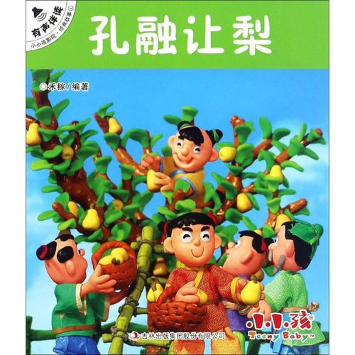 孔融让梨 童话故事