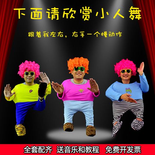 00元旦年会创意搞笑多人表演节目小人舞道具全套演出服装舞台剧衣