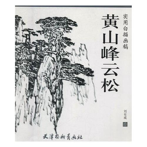 正版包邮 黄山峰云松 实用白描画稿 刘有成绘 松画国画作品临摹82副