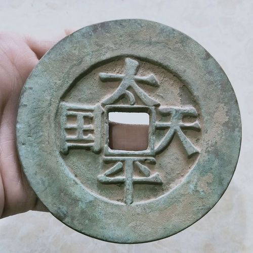 古玩古钱币太平天国背圣宝 老铜钱 花钱镇宅平安大铜板