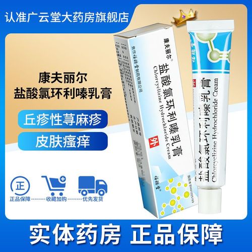 康夫丽尔 盐酸氯环利嗪乳膏 10g*1支/盒 丘疹性荨麻疹皮肤瘙痒症等的