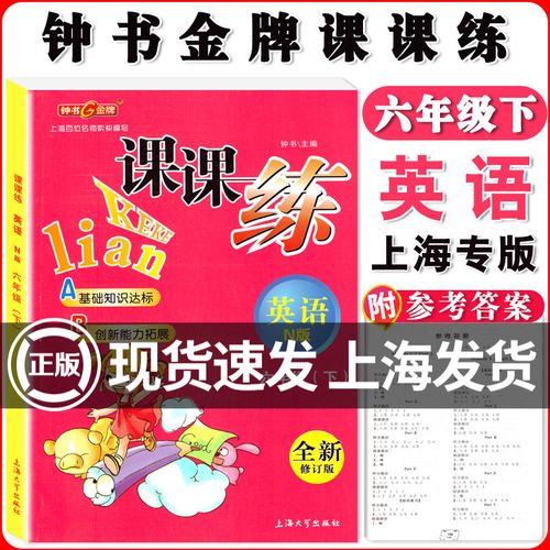 钟书金牌 课课练 六年级下 英语n版 6年级下册/第二学期 上海大学出版