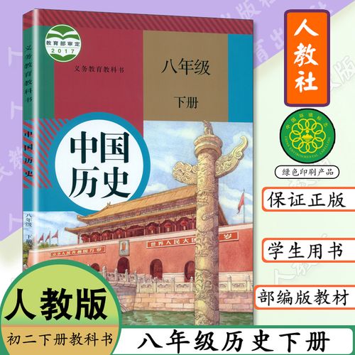 部编版八年级下册历史书人教版初中课本中国历史八年级下册8年级下册