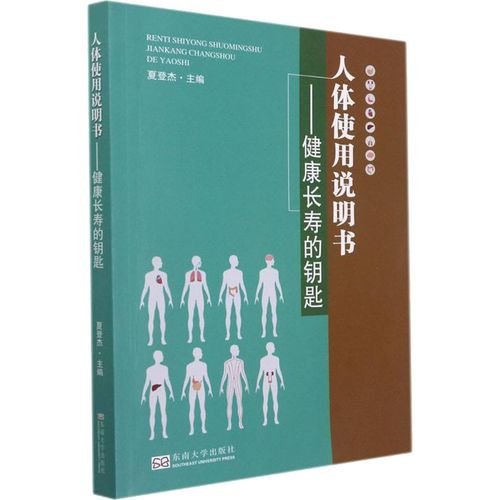 人体使用说明书——健康长寿的钥匙 夏登杰 编 家庭医生