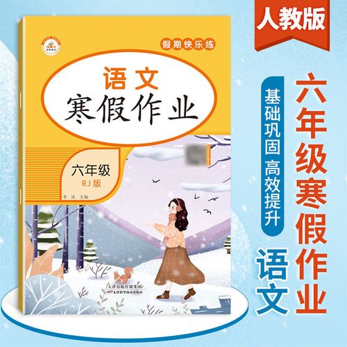 2022六年级上册寒假作业语数英人教版小学生寒假作业新版同步练习
