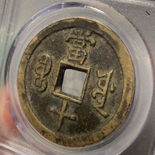 【海外回流】清代古钱币咸丰重宝当十宝源局大样公博评级美
