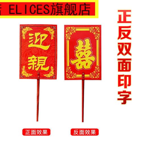 elices 喜顺缘迎亲牌子牌匾结婚举牌道具古代复古花轿中式婚礼迎亲牌