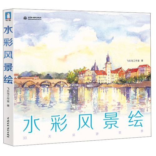 水彩风景绘:33天环游世界