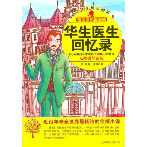 福尔摩斯探案集-华生医生回忆录