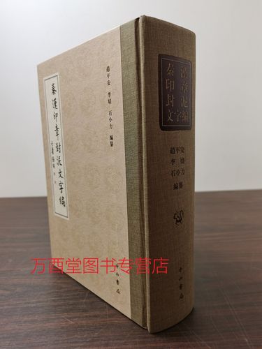 封泥图录 中国古代 秦封泥集存 陈介祺藏吴大澂考释古封泥 古玺文编