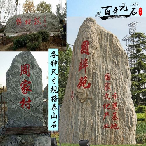 大型泰山石景观石刻字石小区公园公司招牌石门牌石新农村起名石雕