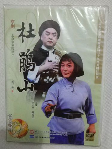 正版京剧 :杜鹃山dvd(双碟装)主演:刘山丽 陈俊杰 沈文莉