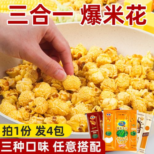 热烈爆米花三合一200g*4包装焦糖奶油球形专用玉米粒家用自制原料