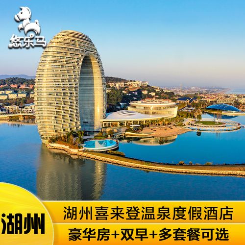 湖州喜来登温泉度假酒店太湖网红酒店含双早月亮湾温泉下午茶晚餐