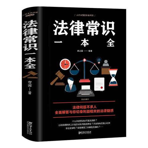 法律常识一本全