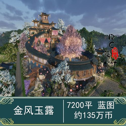 【金风玉露】7200地王/剑网三剑网3家园蓝图设计数据by三千月色