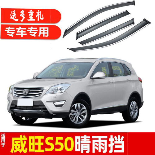 专用于北汽威旺s50晴雨挡车窗雨眉改装配件汽车装饰防雨条挡雨板