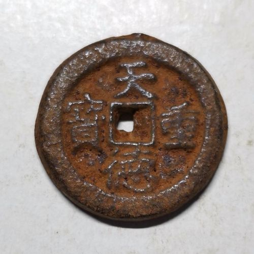 工艺古钱天德重宝背殷