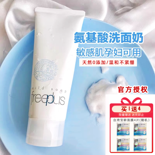 买一送二 日本freeplus芙丽芳丝  净润100g氨基酸洗面奶温和
