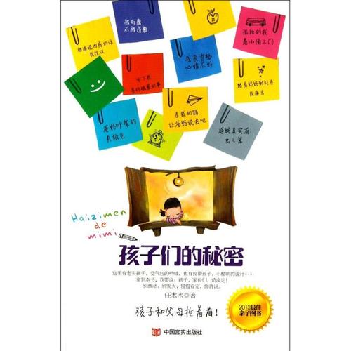 孩子们的秘密:任木木 著 素质教育 文教 中国言实出版