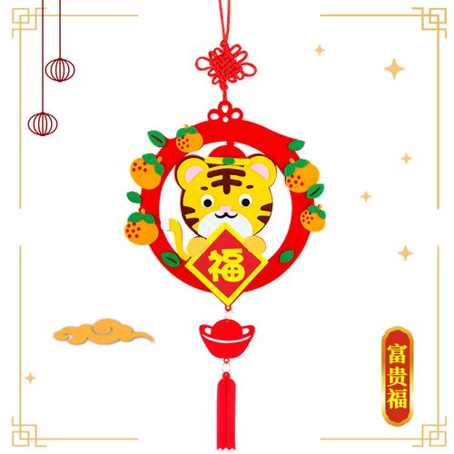 虎年春节过年不织布2022新年福字挂饰幼儿园儿童手工diy场景装饰 2022