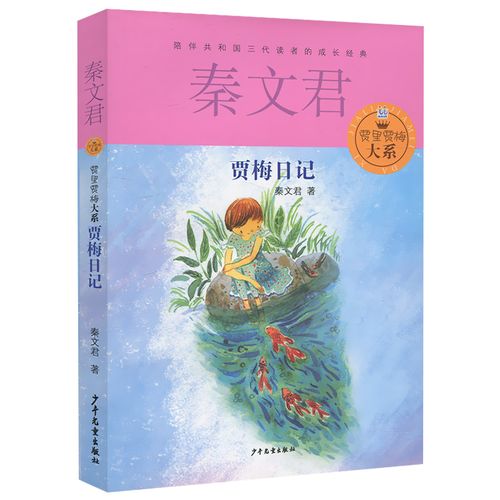 贾里贾梅大系 贾梅日记 秦文君的书 小学生课外阅读书籍三四五六年级
