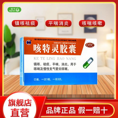 修正咳特灵胶囊20粒镇咳平喘消炎支气管炎咳嗽气促止咳otc正品药.