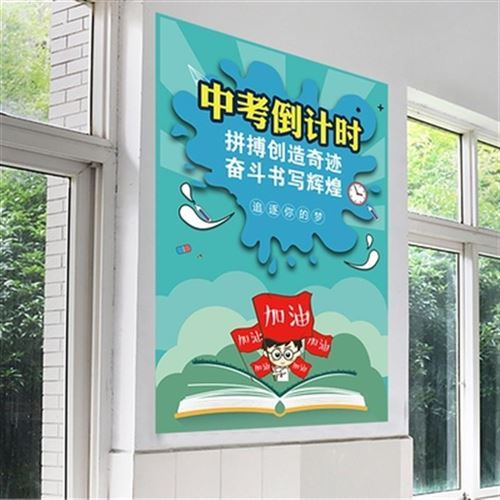 中考加油贴纸班贴文化墙级教室布海装饰初三学生励v志标语置报贴