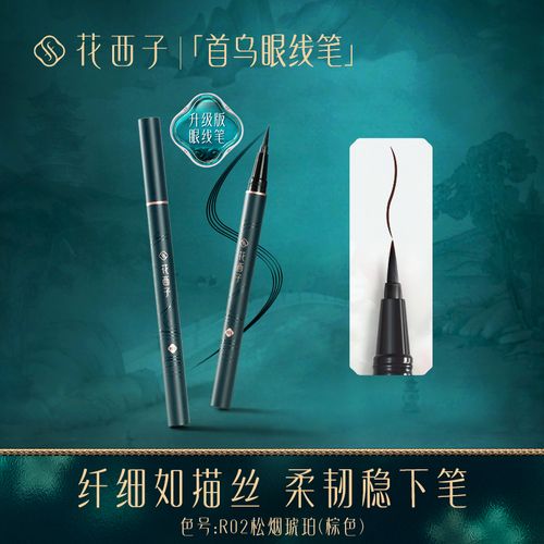 花西子眼线笔女防水不晕染持久伪素颜初学者新手内胶网红眼线液笔 r02