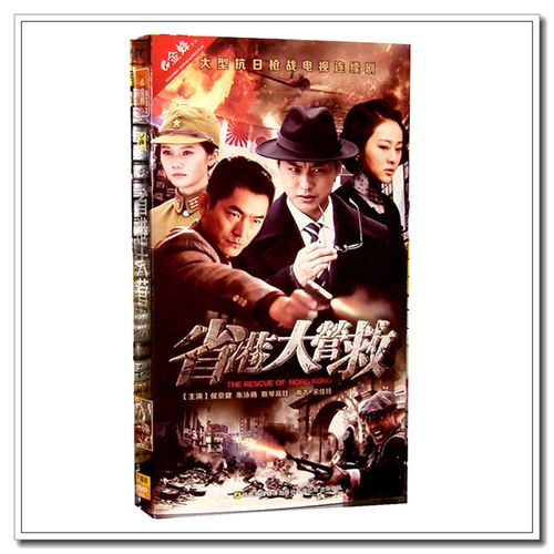 正版电视剧 省港大营救dvd光盘 盒装6碟经济版 侯京健