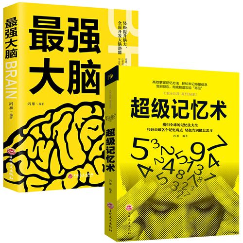 超级记忆术大全集正版最强大脑记忆力训练书籍 掌握高效记忆法思维