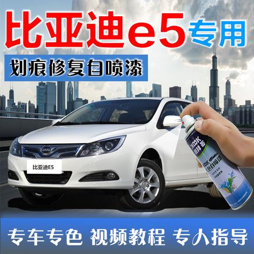 比亚迪e5新能源汽车补漆笔白色车辆划痕修复自喷漆瑞亚银灰赫拉红
