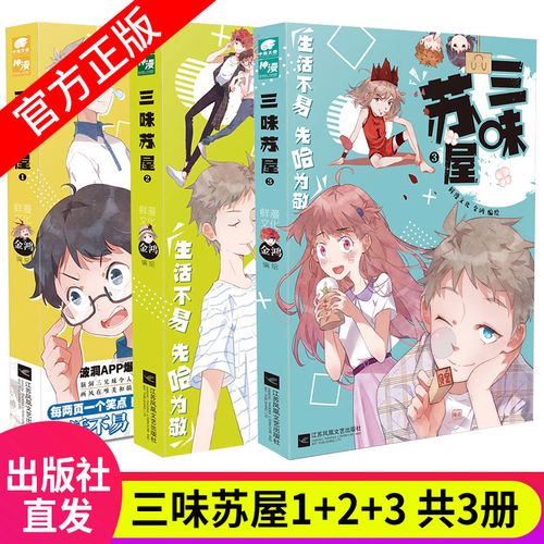 三味苏屋漫画1 2 3共3本 编绘鲜漫文化金鸿 你离开心到飞起只差这一本