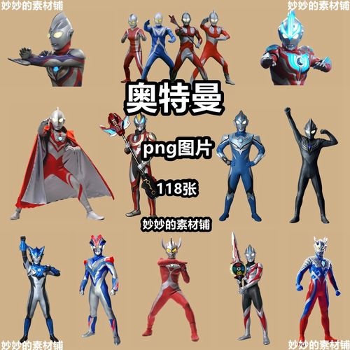 163款奥特曼png免抠图片动漫角色咸蛋超人科幻漫画电子手账ps素