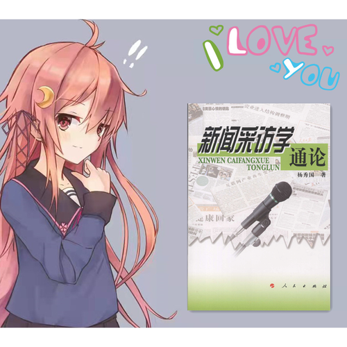 新闻采访学通论    杨秀国著    2007.05
