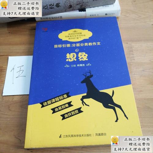 【二手9成新】目标引领:分层分类教作文 想象 /叶月兰