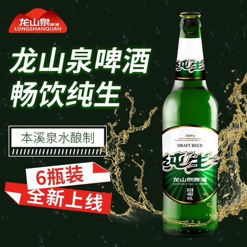 本溪龙山泉纯生480mlx6 瓶 啤酒整箱8度泉水酿造天生新鲜