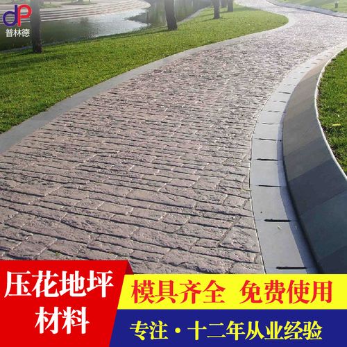 压花地坪材料彩色混凝土水泥路面压模模具公园路面景观小区包施工