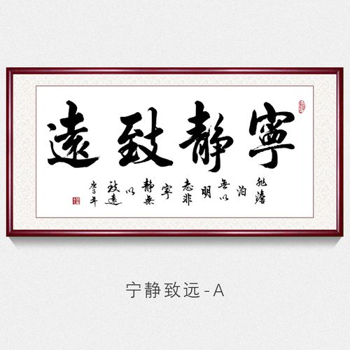 办公室字画书法墙上挂画宁静致远书法作品手写真迹客厅茶室书房背景墙