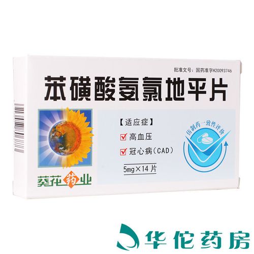 葵花药业 苯磺酸氨氯地平片 5mg*14片/盒 高血压冠心病