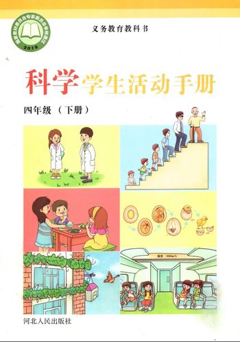 2021河北人民出版社小学四年级下册科学学生活动手册冀人版冀教版