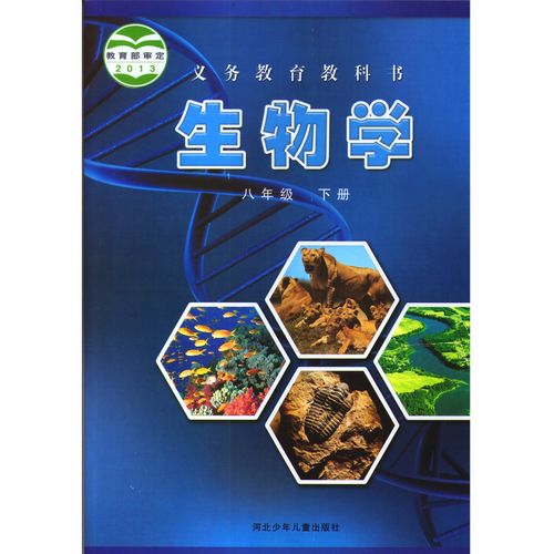 八年级下册生物冀教版生物学八年级下册8年级下册生物学书初中生物学